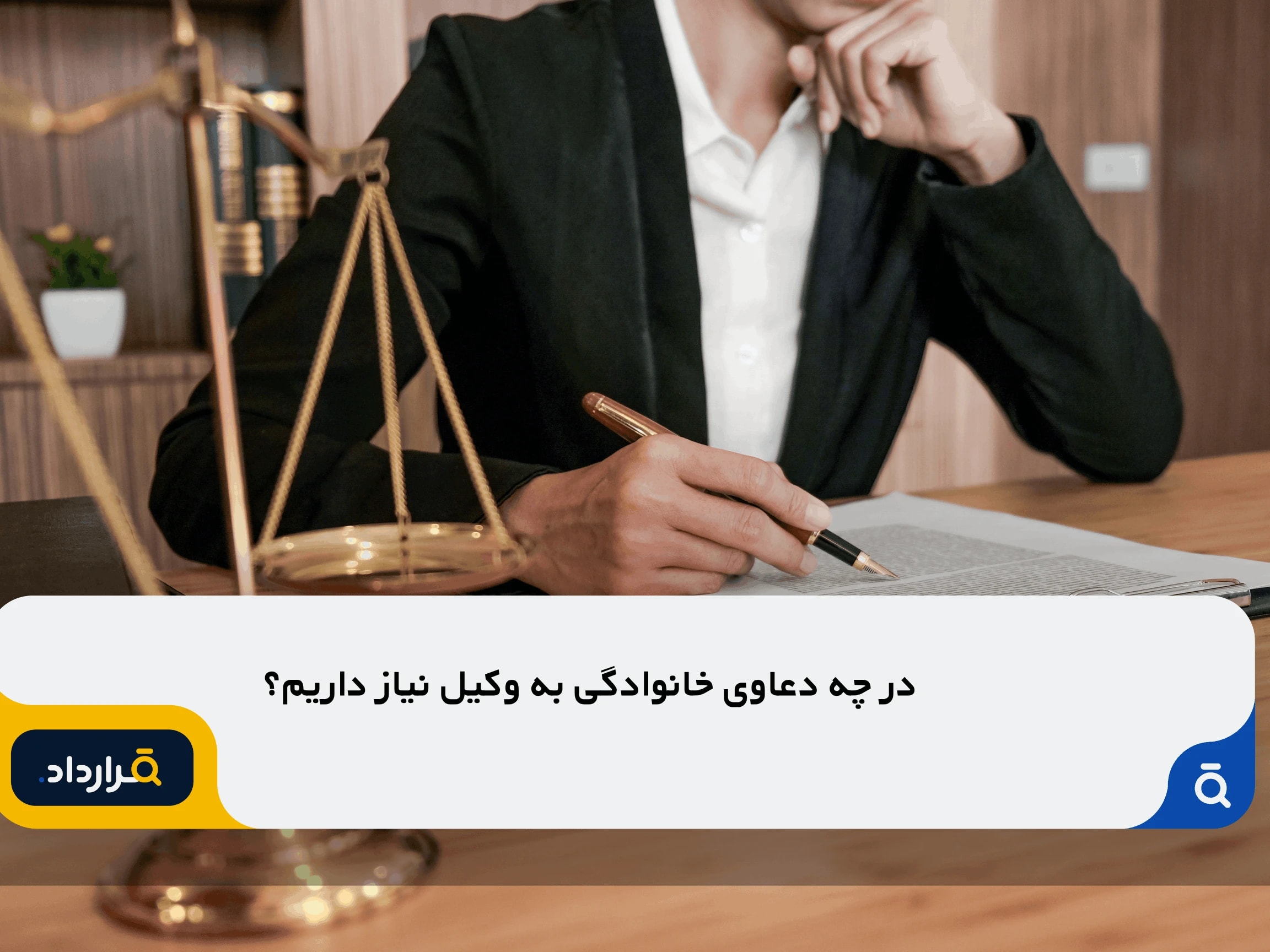 وکیل خانواده دقیقاً چه کارهایی انجام می‌دهد؟
