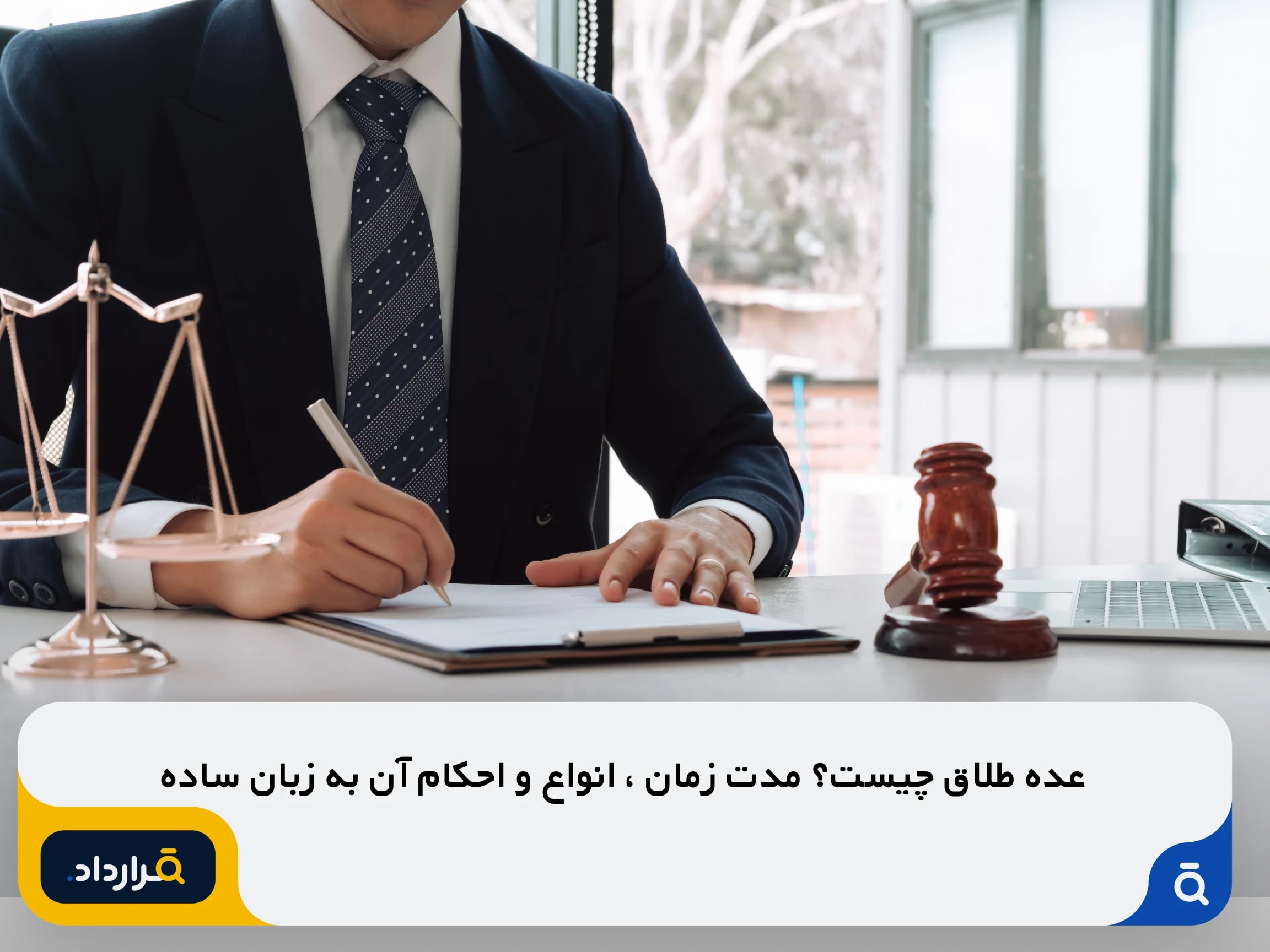 عده طلاق چیست؟ مدت، انواع و احکام آن به زبان ساده