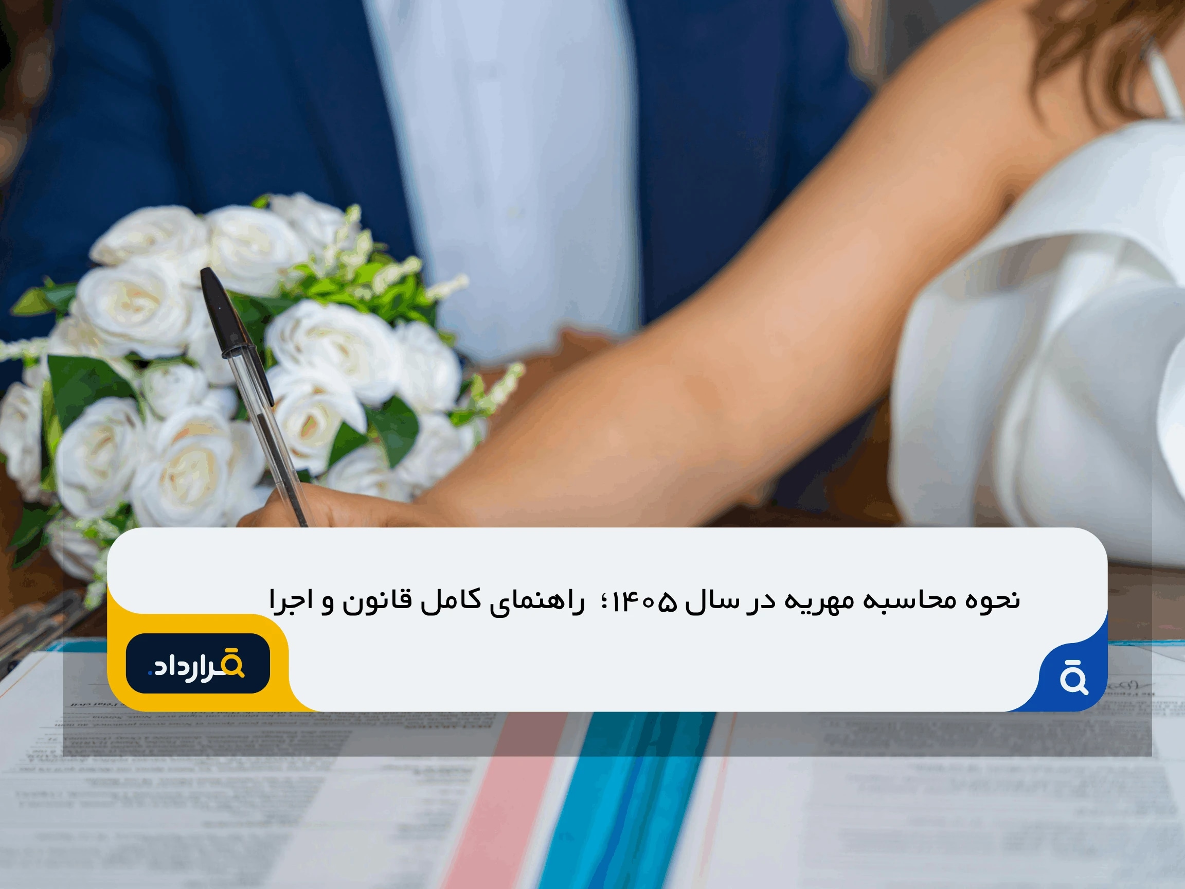 راهنما جامع مهریه در ایران در سال 1405